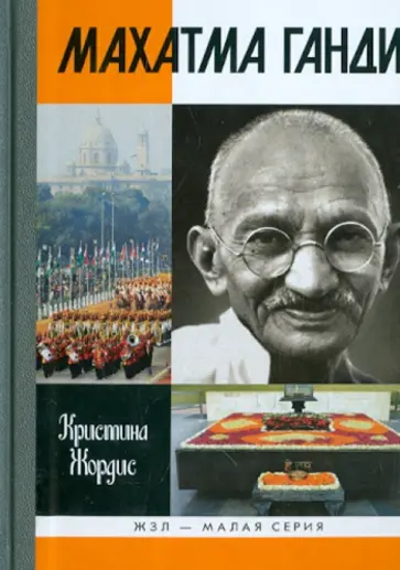 Кристина Жордис - Махатма Ганди обложка книги