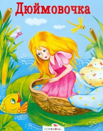 Ханс Андерсен - Дюймовочка. Русалочка обложка книги