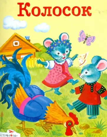Колосок Колосок обложка книги