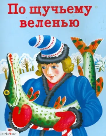 Сказки в кармашек. По щучьему веленью обложка книги