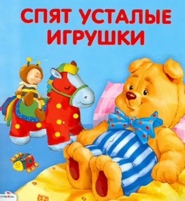 Зоя Петрова - Карамелька-раскладушка. Спят усталые игрушки обложка книги