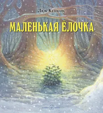 Люк Купманс - Маленькая ёлочка (иллюстрации Люка Купманса) обложка книги