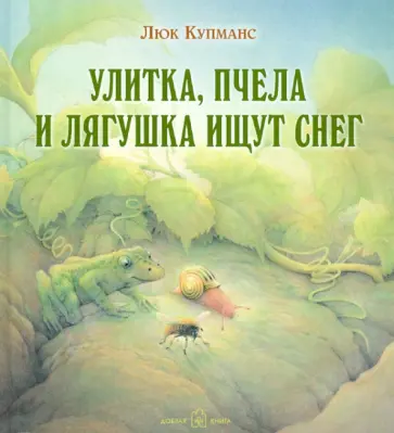 Люк Купманс - Улитка, пчела и лягушка ищут снег (иллюстрации Люка Купманса) обложка книги