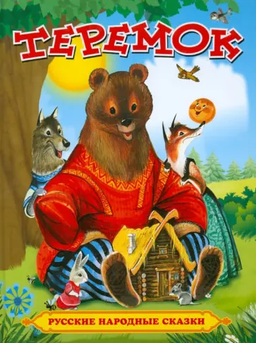 Теремок. Русские народные сказки Теремок. Русские народные сказки обложка книги