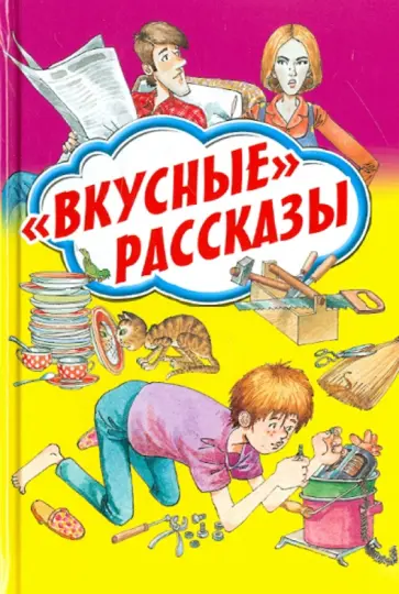 Драгунский, Медведев - "Вкусные" рассказы Драгунский, Медведев - "Вкусные" рассказы обложка книги