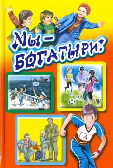 Мы - богатыри! Мы - богатыри! обложка книги