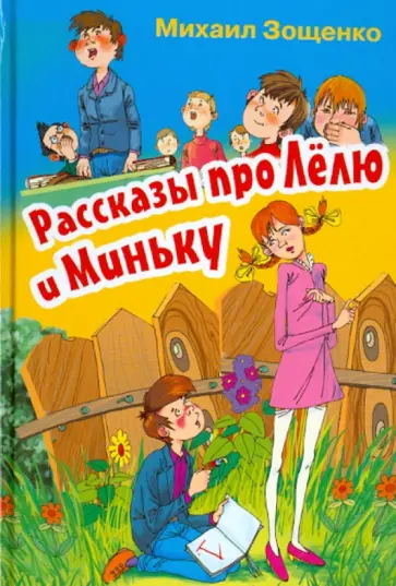 Михаил Зощенко - Рассказы про Лелю и Миньку Михаил Зощенко - Рассказы про Лелю и Миньку обложка книги