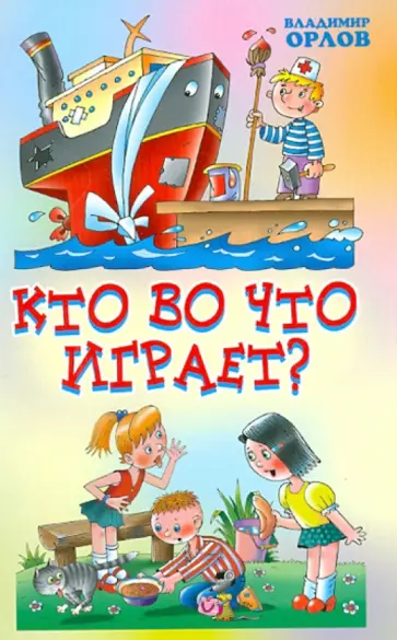 Владимир Орлов - Кто во что играет? Стихи Владимир Орлов - Кто во что играет? Стихи обложка книги