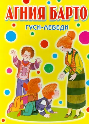 Агния Барто - Гуси-лебеди. Стихи Агния Барто - Гуси-лебеди. Стихи обложка книги