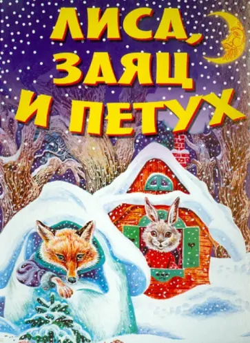 Лиса, Заяц и Петух. Сказка Лиса, Заяц и Петух. Сказка обложка книги
