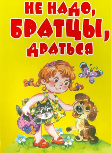 Не надо, братцы, драться Не надо, братцы, драться обложка книги
