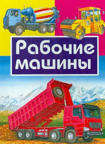 Рабочие машины Рабочие машины обложка книги