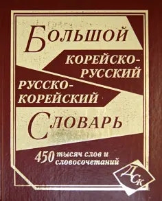 Большой корейско-русский и русско-корейский словарь. 450 000 слов и словосочетаний обложка книги