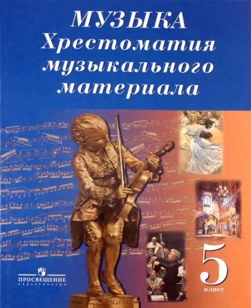 Музыка. Хрестоматия музыкального материала. 5 класс. Пособие для учителей общеобразовательных обложка книги