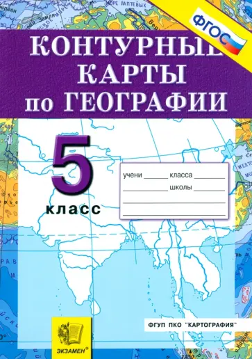 География. Начальный курс. 5 класс. Контурные карты ФГОС обложка книги
