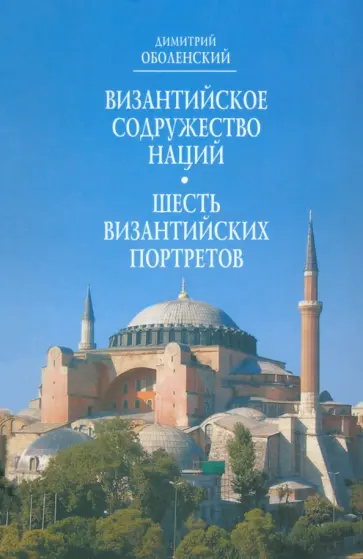 Дмитрий Оболенский - Византийское Содружество Наций. Шесть византийских портретов обложка книги