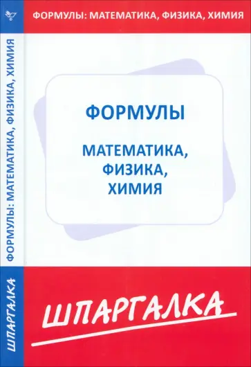 Шпаргалка по формулам. Физика, химия, математика обложка книги