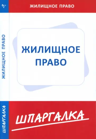 Шпаргалка по жилищному праву обложка книги