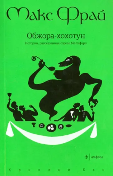 Макс Фрай - Обжора-хохотун. История, рассказанная сэром Мелифаро обложка книги