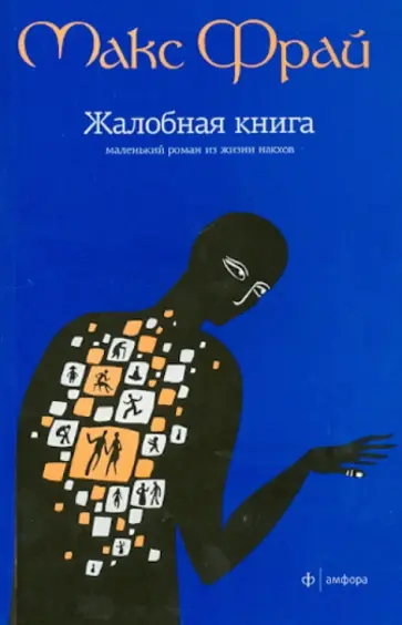 Макс Фрай - Жалобная книга обложка книги