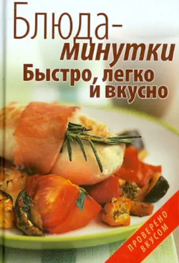 Гаврилова, Ращупкина - Блюда-минутки. Быстро, легко и вкусно Гаврилова, Ращупкина - Блюда-минутки. Быстро, легко и вкусно обложка книги