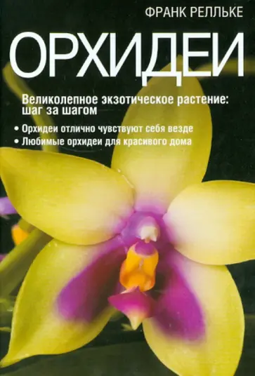 Франк Релльке - Орхидеи Франк Релльке - Орхидеи обложка книги
