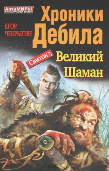 Егор Чекрыгин - Хроники Дебила. Свиток 3. Великий Шаман обложка книги