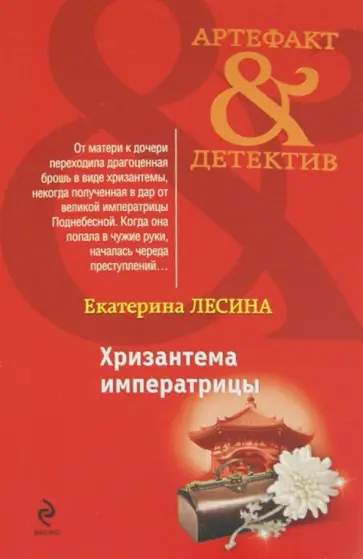 Екатерина Лесина - Хризантема императрицы обложка книги