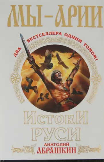 Анатолий Абрашкин - Мы - арии. Истоки Руси обложка книги