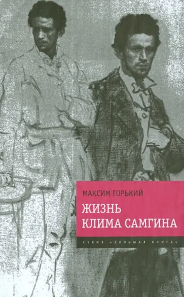 Максим Горький - Жизнь Клима Самгина. "Прощальный" роман писателя в одном томе обложка книги