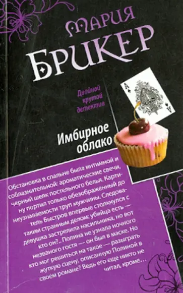Мария Брикер - Имбирное облако. Не книжный переплет обложка книги