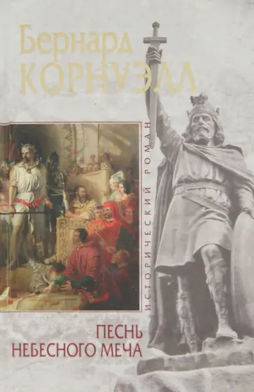 Бернард Корнуэлл - Песнь небесного меча обложка книги