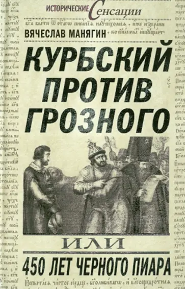 Вячеслав Манягин - Курбский против Грозного, или 450 лет черного пиара Вячеслав Манягин - Курбский против Грозного, или 450 лет черного пиара обложка книги