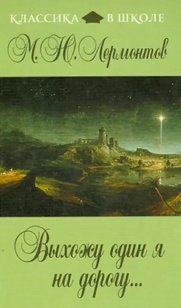 Михаил Лермонтов - Выхожу один я на дорогу... обложка книги