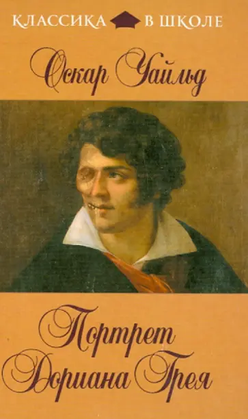 Оскар Уайльд - Портрет Дориана Грея обложка книги