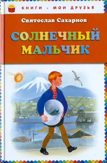 Святослав Сахарнов - Солнечный мальчик Святослав Сахарнов - Солнечный мальчик обложка книги
