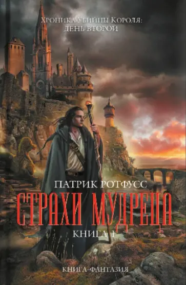Патрик Ротфусс - Страхи мудреца. Книга 1 Патрик Ротфусс - Страхи мудреца. Книга 1 обложка книги