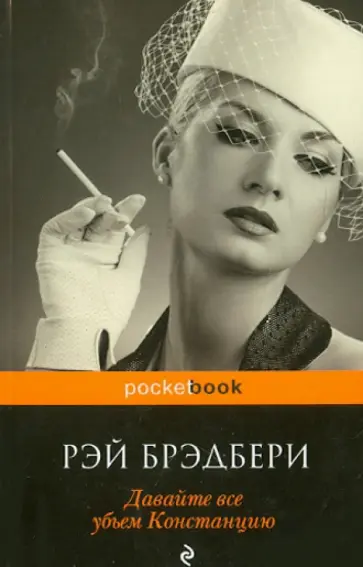 Рэй Брэдбери - Давайте все убьем Констанцию обложка книги