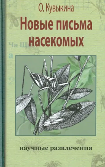 Ольга Кувыкина - Новые письма насекомых Ольга Кувыкина - Новые письма насекомых обложка книги