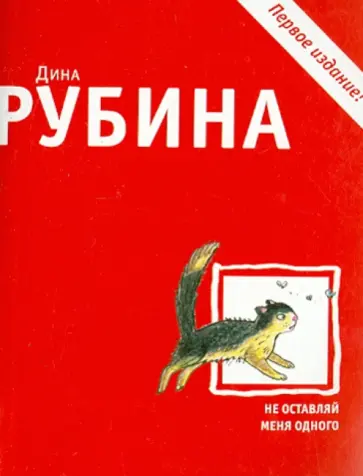 Дина Рубина - Не оставляй меня одного обложка книги