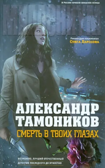 Александр Тамоников - Смерть в твоих глазах обложка книги