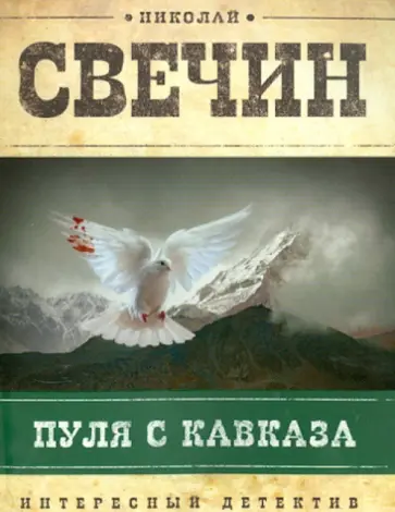 Николай Свечин - Пуля с Кавказа обложка книги
