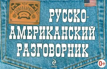 Евгений Лихошерстов - Русско-американский разговорник обложка книги