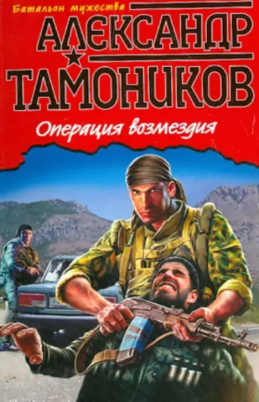 Александр Тамоников - Операция возмездия обложка книги