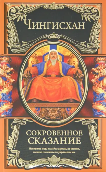 Чингисхан - Сокровенное сказание Чингисхан - Сокровенное сказание обложка книги