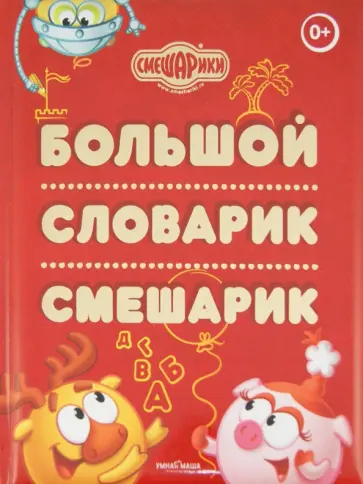 Большакова, Голь - Большой Словарик Смешарик обложка книги