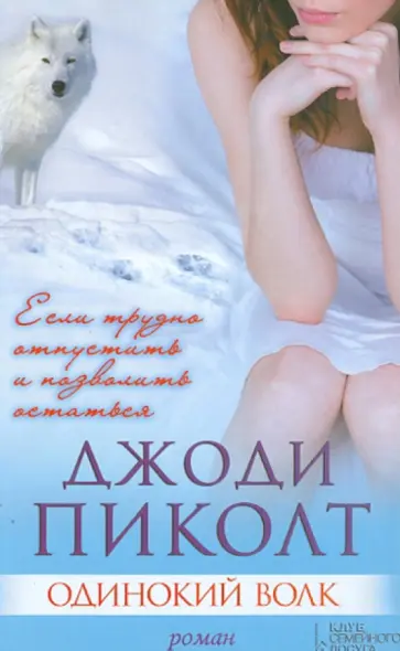 Джоди Пиколт - Одинокий волк Джоди Пиколт - Одинокий волк обложка книги