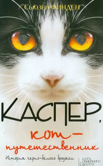 Сьюзен Финден - Каспер, кот-путешественник обложка книги