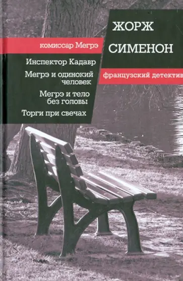 Жорж Сименон - Инспектор Кадавр. Мегрэ и одинокий человек. Мегрэ и тело без головы. Тоги при свечах Жорж Сименон - Инспектор Кадавр. Мегрэ и одинокий человек. Мегрэ и тело без головы. Тоги при свечах обложка книги