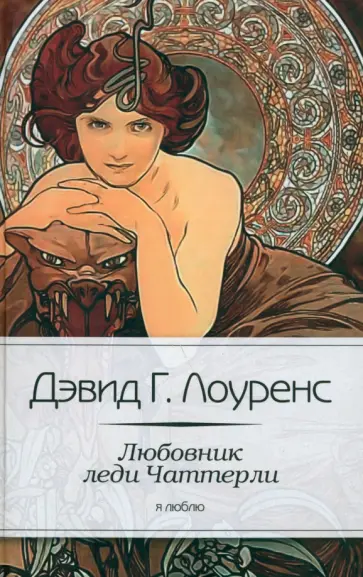 Дэвид Лоуренс - Любовник леди Чаттерли обложка книги
